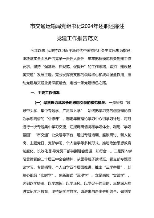 交通运输党组书记2024年述职述廉述党建工作报告范文.docx