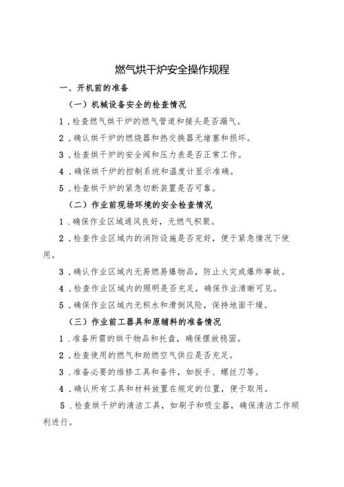2025《燃气烘干炉安全操作规程》.docx