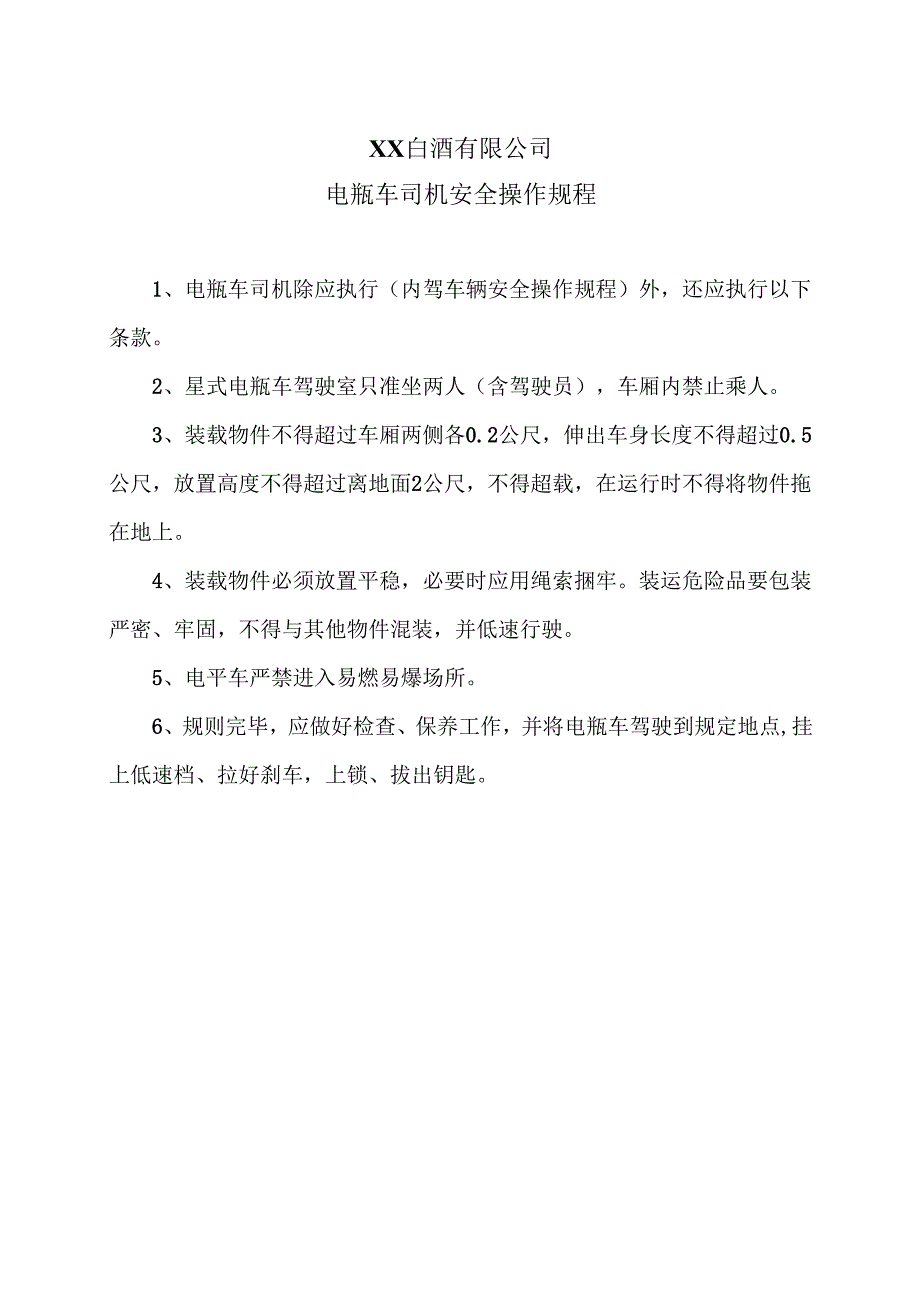 XX白酒有限公司电瓶车司机安全操作规程（2012年）.docx_第1页