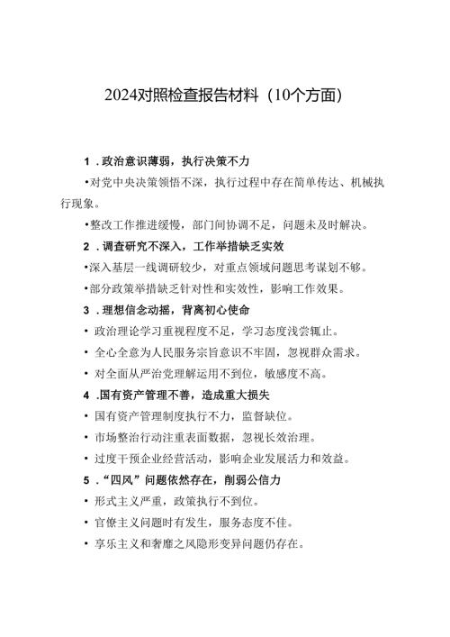 2024对照检查报告材料（10个方面）.docx