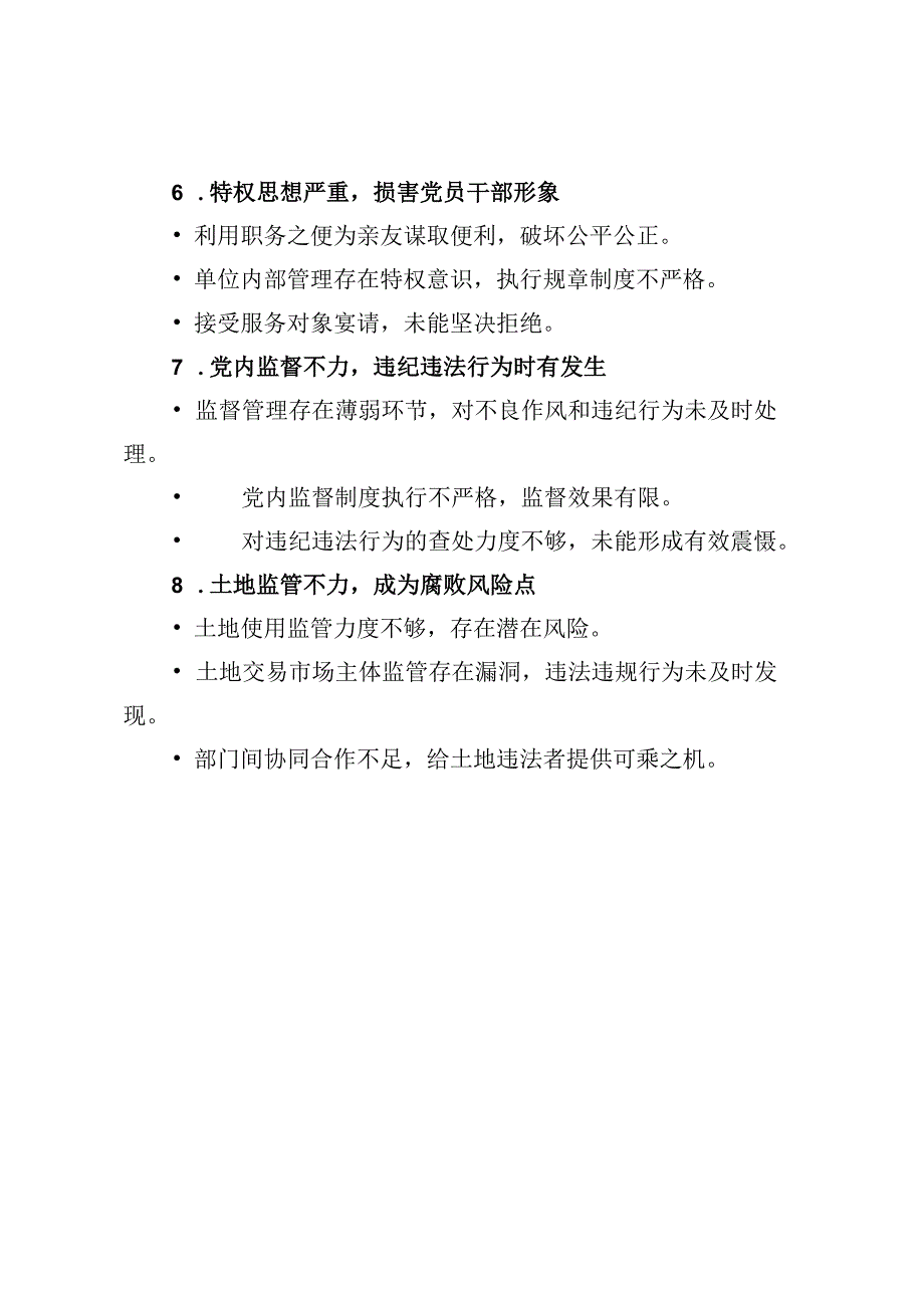 2024对照检查报告材料（10个方面）.docx_第2页