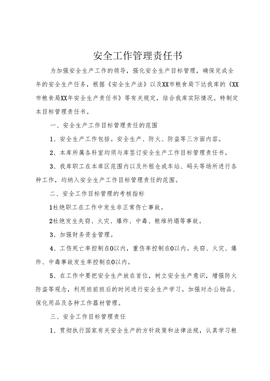 安全工作管理责任书_1.docx_第1页