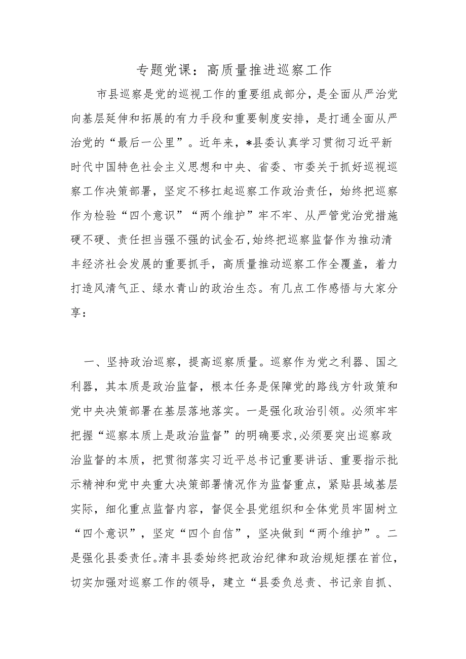 专题党课：高质量推进巡察工作.docx_第1页