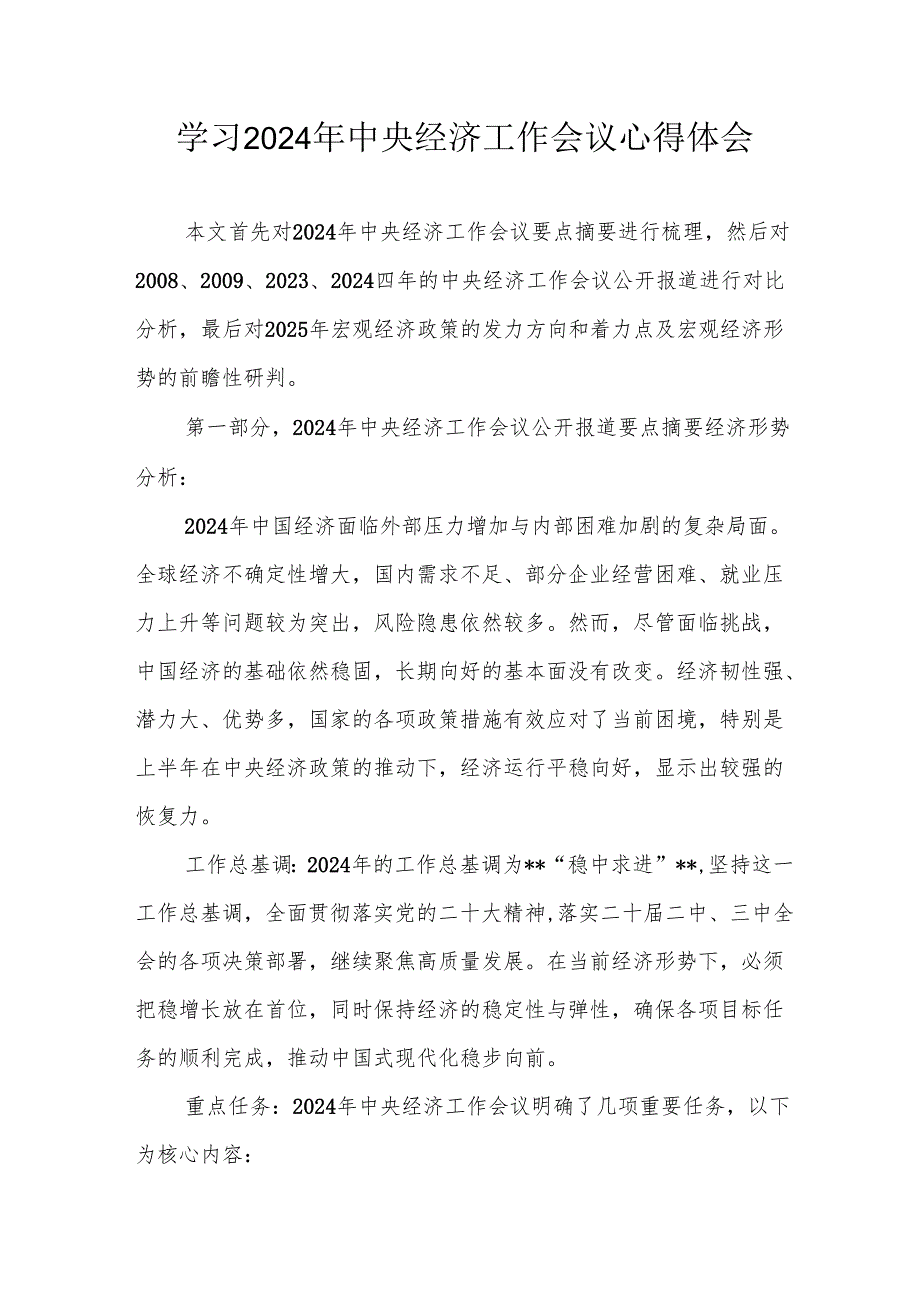 学习2024年《中央经济工作会议》个人心得体会 （3份）.docx_第1页