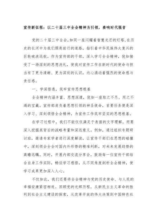宣传新征程：以二十届三中全会精神为引领奏响时代强音.docx