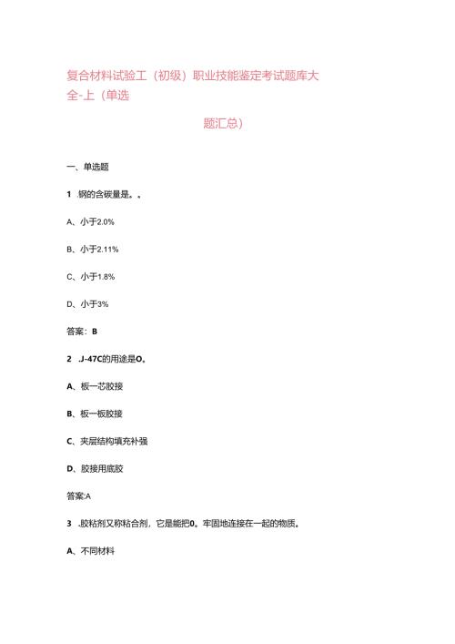 复合材料试验工（初级）职业技能鉴定考试题库大全-上（单选题汇总）.docx