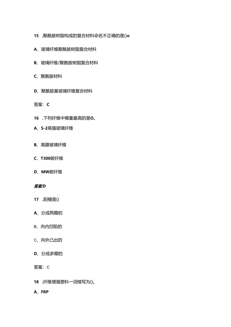 复合材料试验工（初级）职业技能鉴定考试题库大全-上（单选题汇总）.docx_第3页