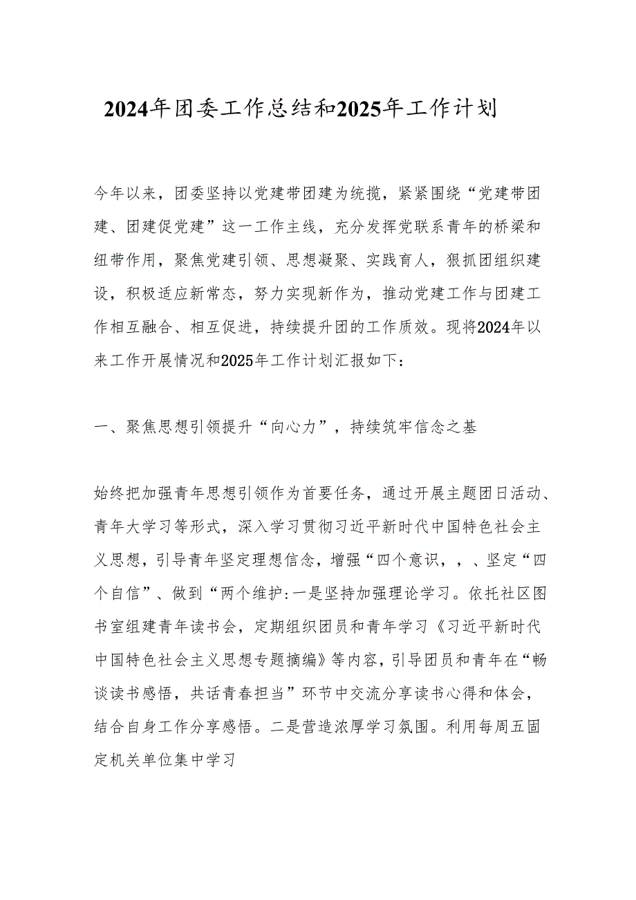 2024年团委工作总结和2025年工作计划.docx_第1页