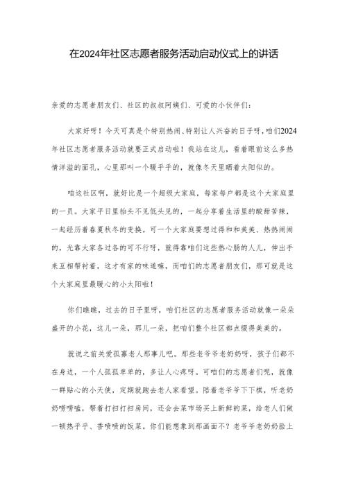 在 2024 年社区志愿者服务活动启动仪式上的讲话.docx