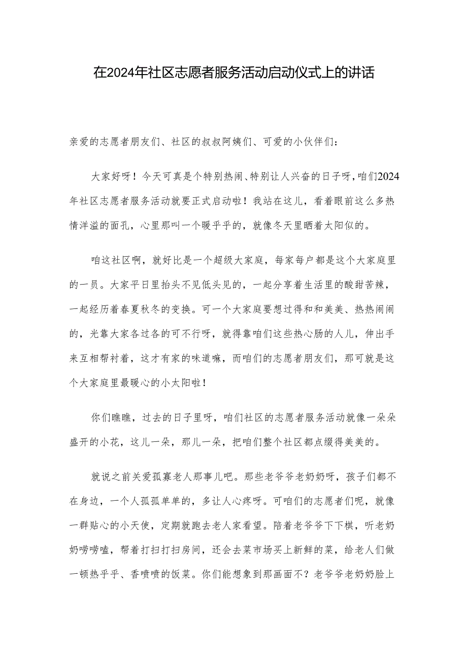 在 2024 年社区志愿者服务活动启动仪式上的讲话.docx_第1页