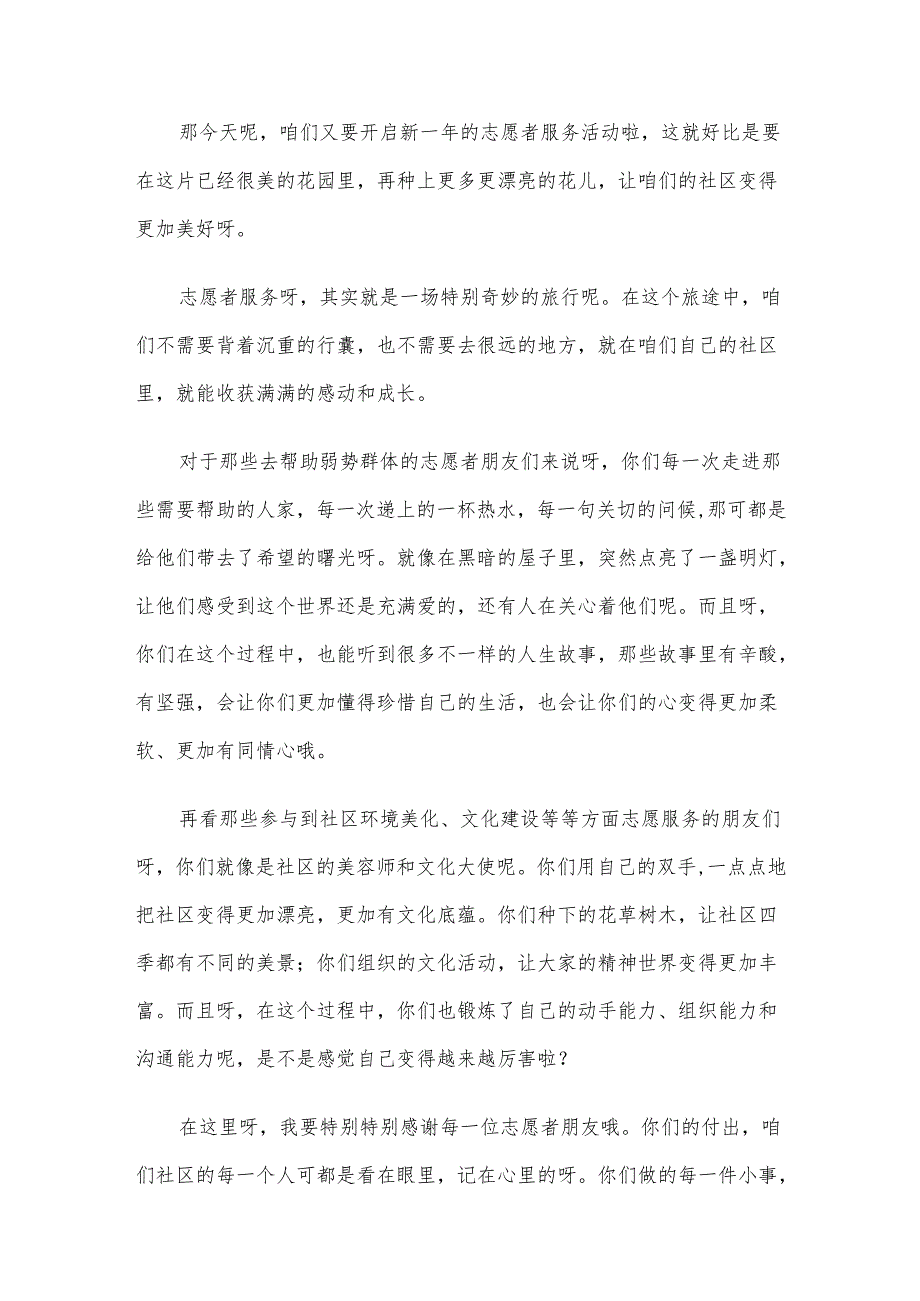 在 2024 年社区志愿者服务活动启动仪式上的讲话.docx_第3页