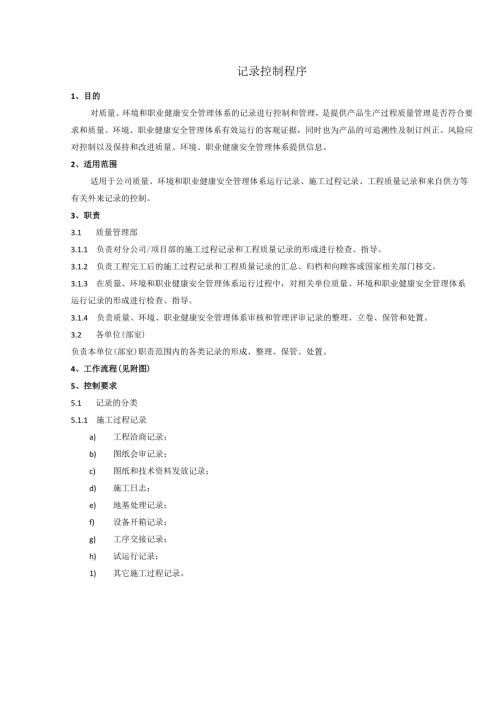 记录控制程序、工作流程表.docx