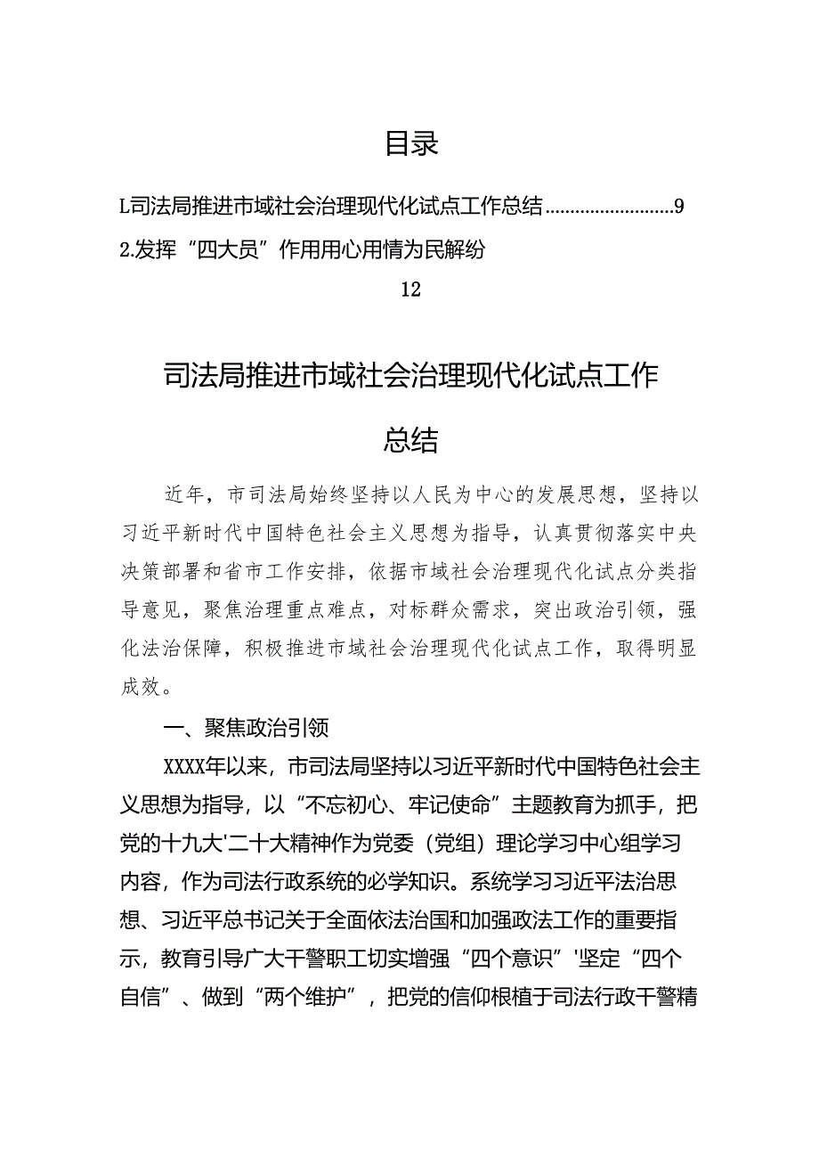 司法局推进市域社会治理现代化试点工作总结.docx_第1页