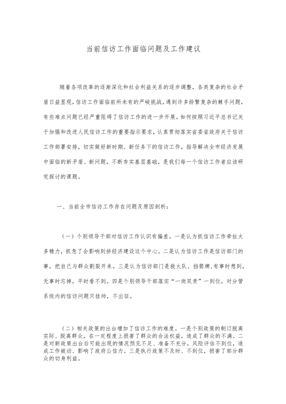 当前信访工作面临问题及工作建议.docx_第1页