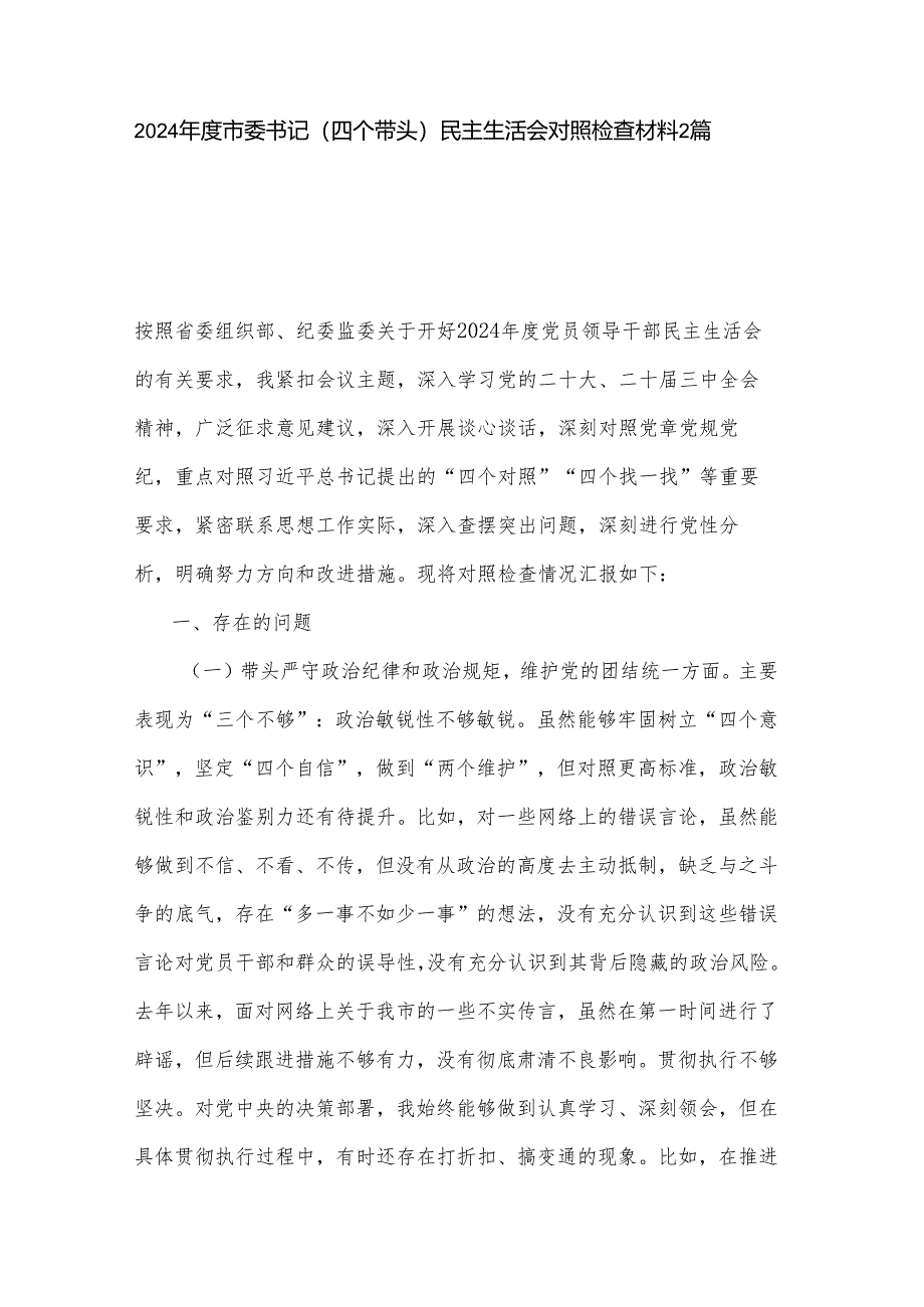 2024年度市委书记（四个带头）民主生活会对照检查材料2篇.docx_第1页