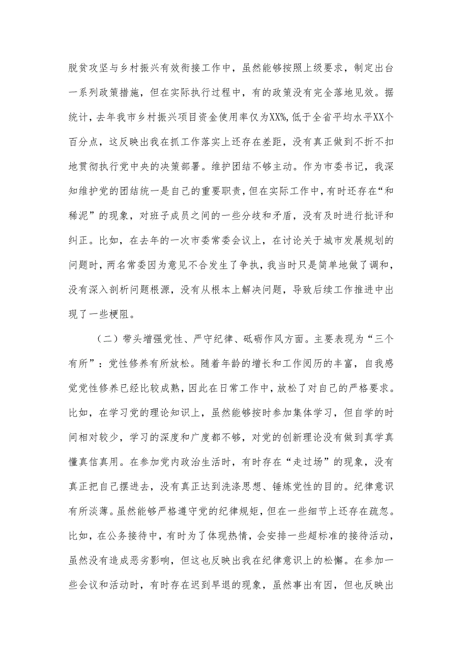 2024年度市委书记（四个带头）民主生活会对照检查材料2篇.docx_第2页