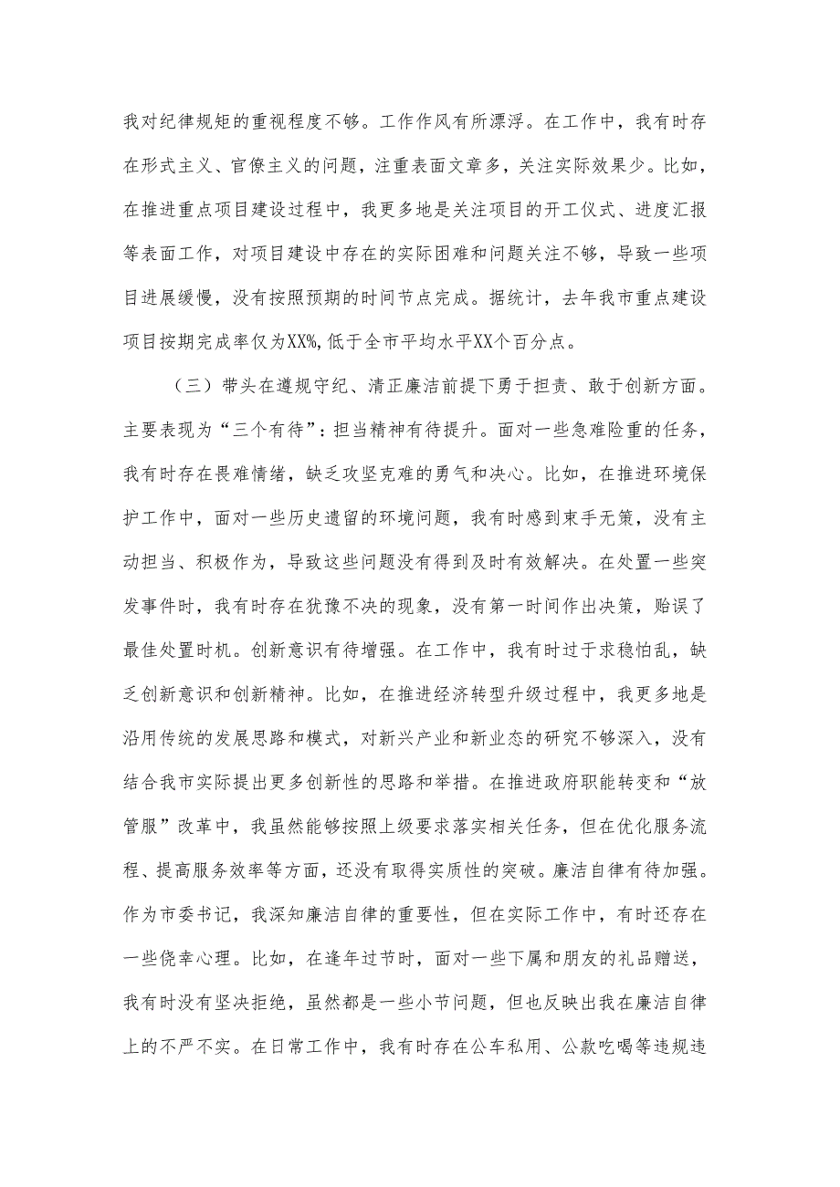 2024年度市委书记（四个带头）民主生活会对照检查材料2篇.docx_第3页