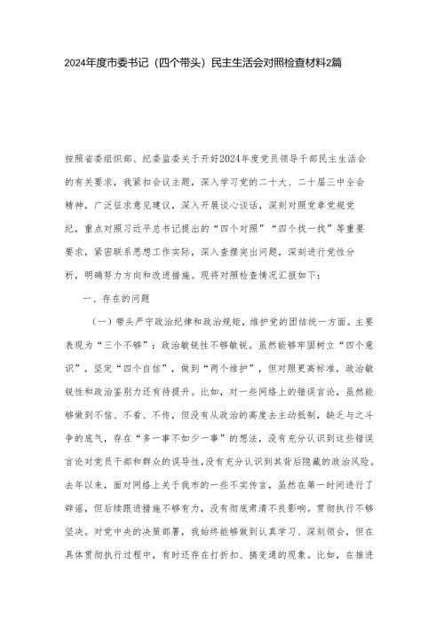 2024年度市委书记（四个带头）民主生活会对照检查材料2篇.docx