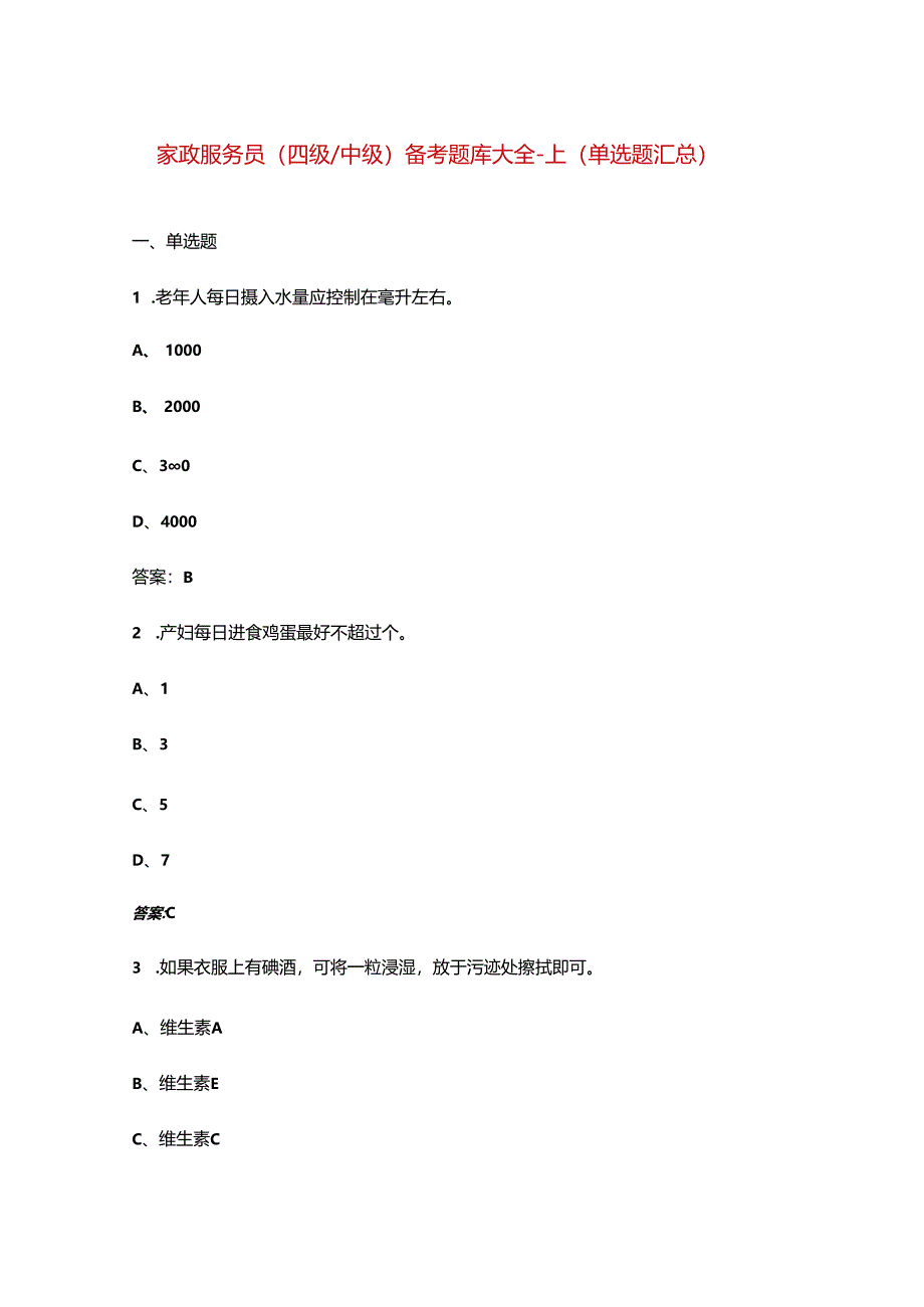 家政服务员（四级中级）备考题库大全-上（单选题汇总）.docx_第1页