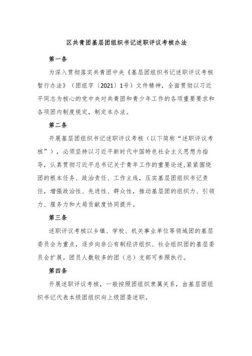 区共青团基层团组织书记述职评议考核办法.docx