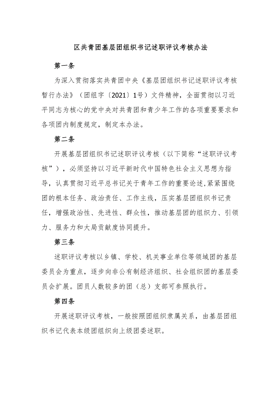 区共青团基层团组织书记述职评议考核办法.docx_第1页