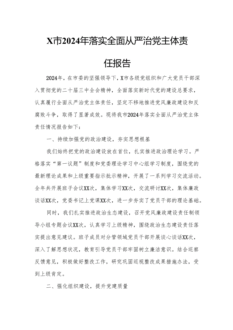 X市2024年落实全面从严治党主体责任报告2.docx_第1页