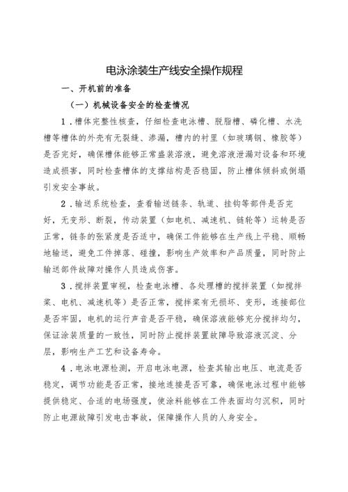 2025版《电泳涂装生产线安全操作规程》符合安全标准化.docx