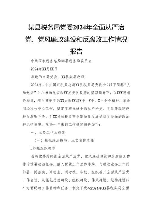 某县税务局党委2024年全面从严治党、党风廉政建设和反腐败工作情况报告.docx
