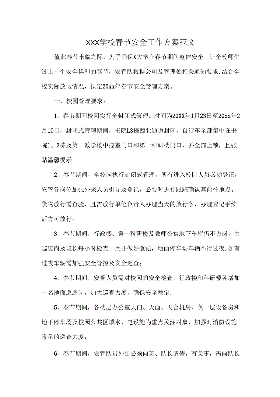 XXX学校春节安全工作方案范文.docx_第1页