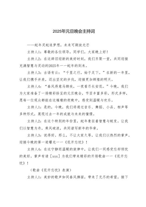 2025年元旦晚会主持词.docx
