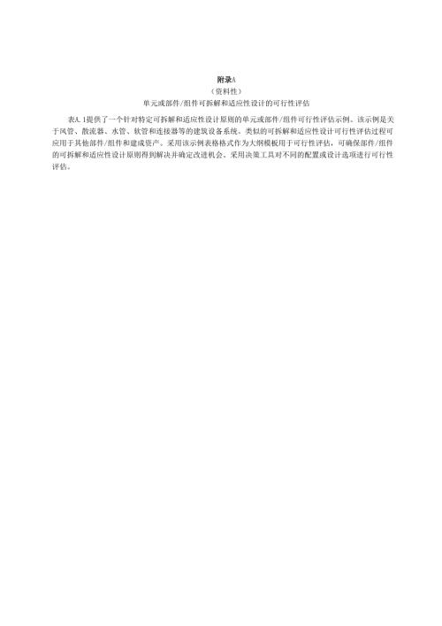 建筑及土木单元或部件组件可拆解和适应性设计的可行性评估、开发服务寿命终止场景、性能评估.docx