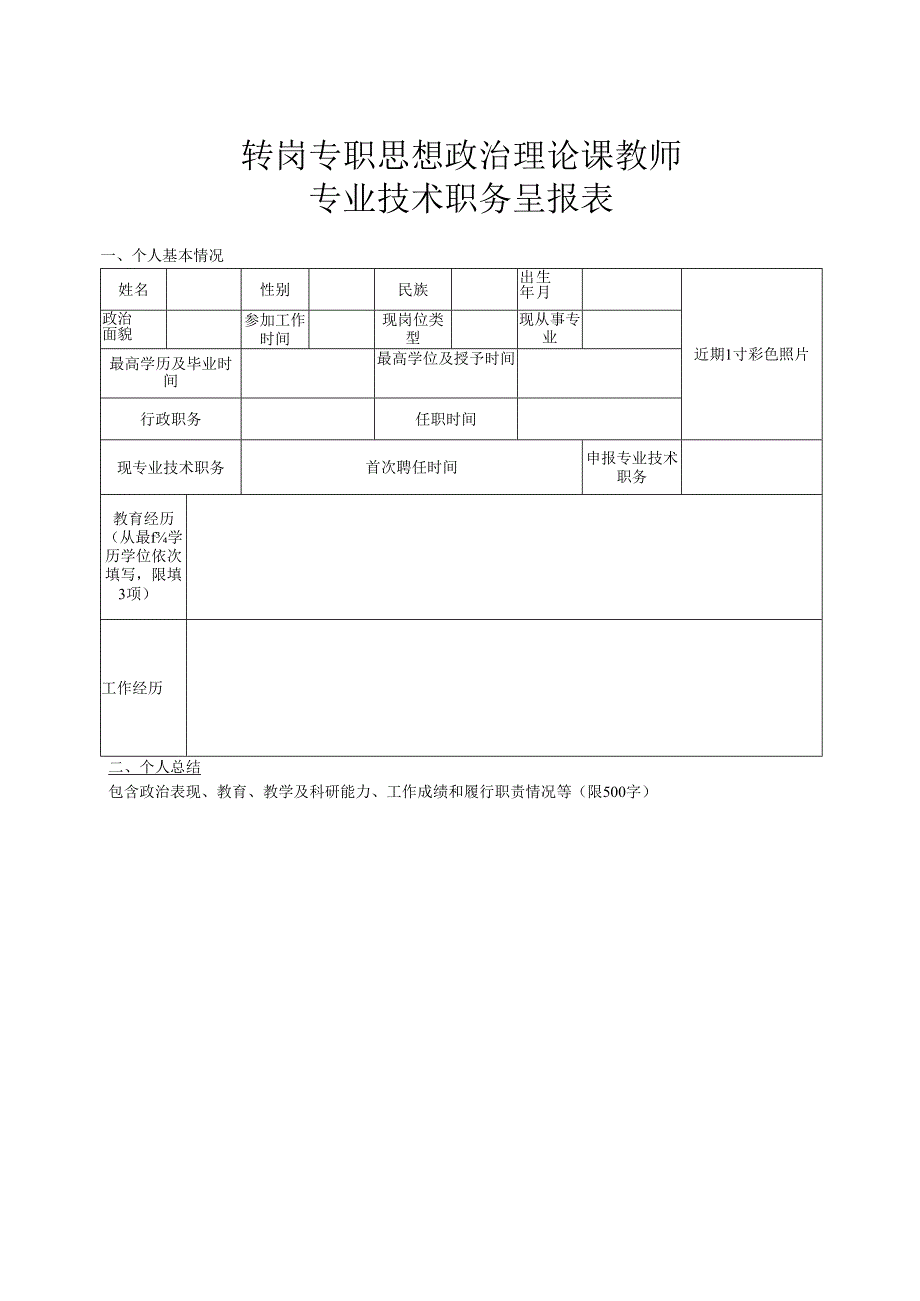 高等学校教师职务呈报表.docx_第1页