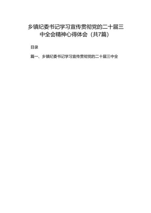 乡镇纪委书记学习宣传贯彻党的二十届三中全会精神心得体会7篇（最新版）.docx