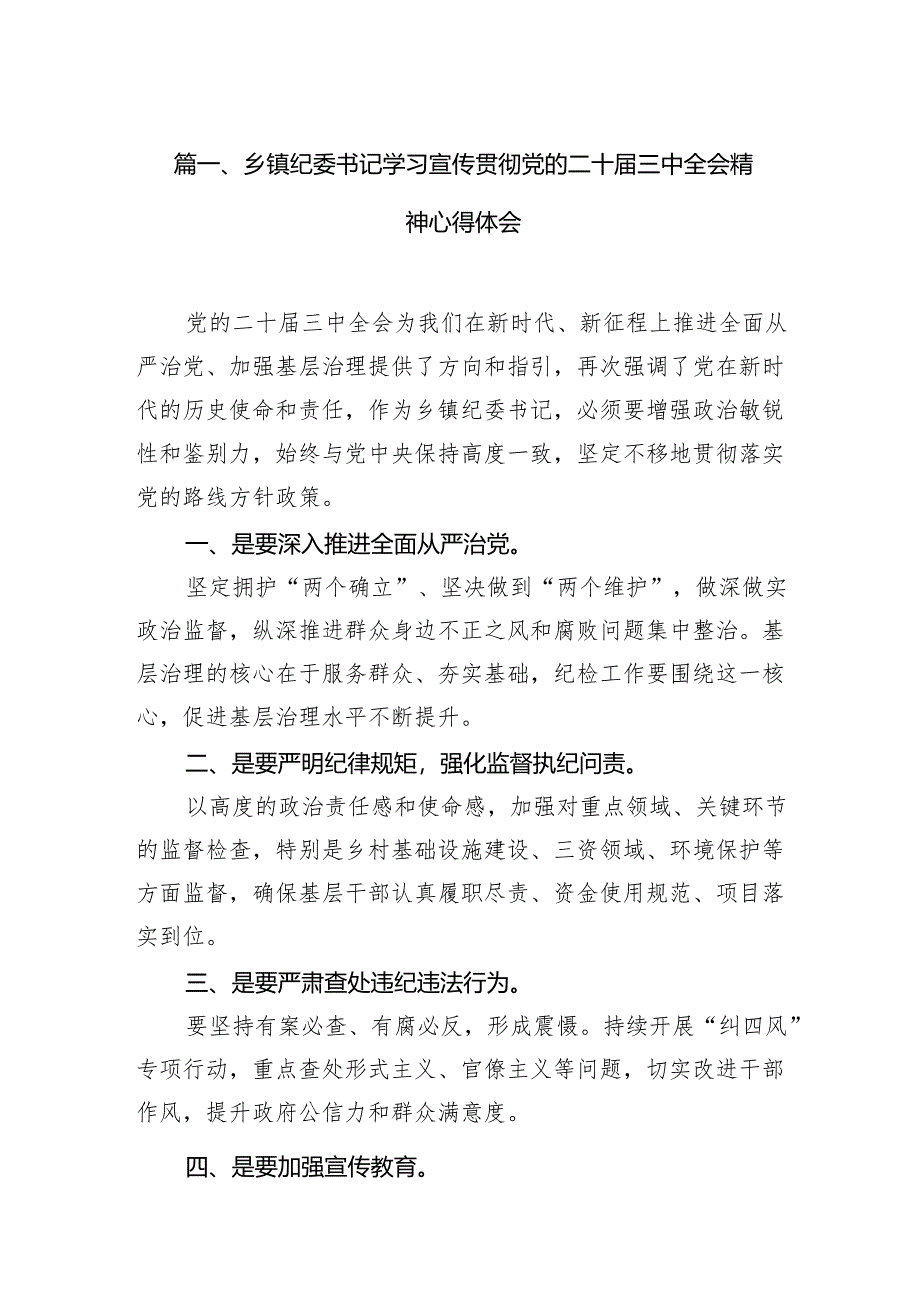 乡镇纪委书记学习宣传贯彻党的二十届三中全会精神心得体会7篇（最新版）.docx_第2页