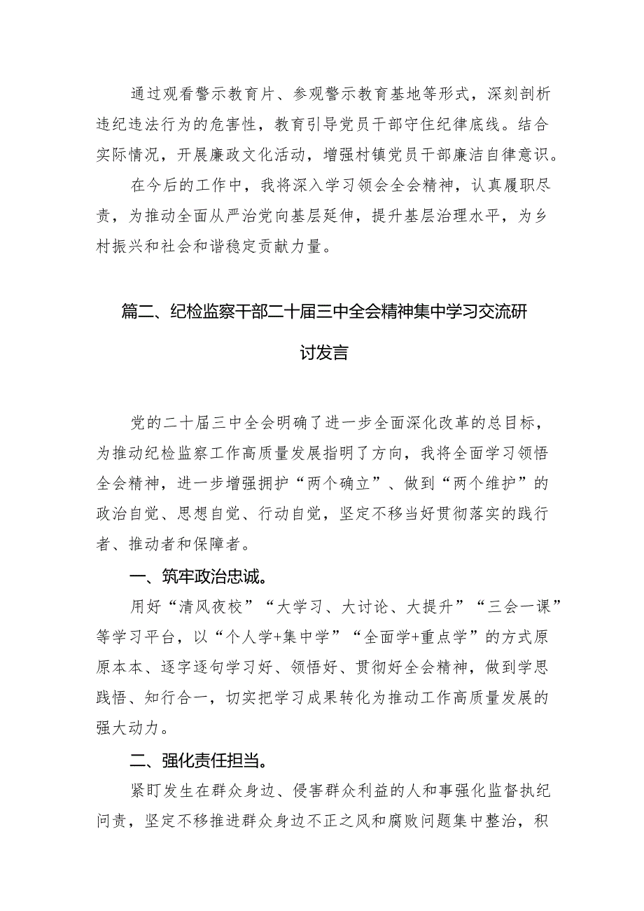 乡镇纪委书记学习宣传贯彻党的二十届三中全会精神心得体会7篇（最新版）.docx_第3页