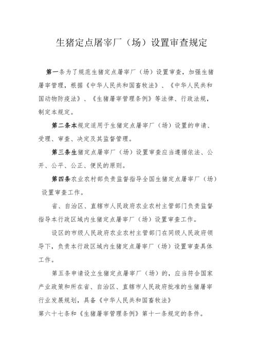 生猪定点屠宰厂（场）设置审查规定.docx