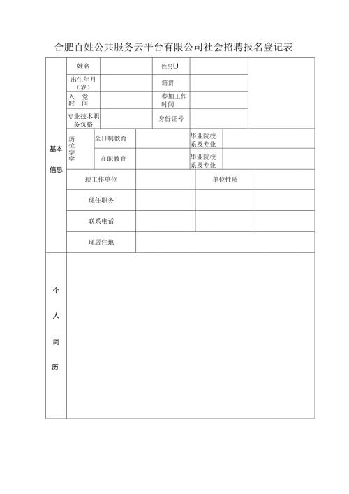 应聘人员登记表.docx