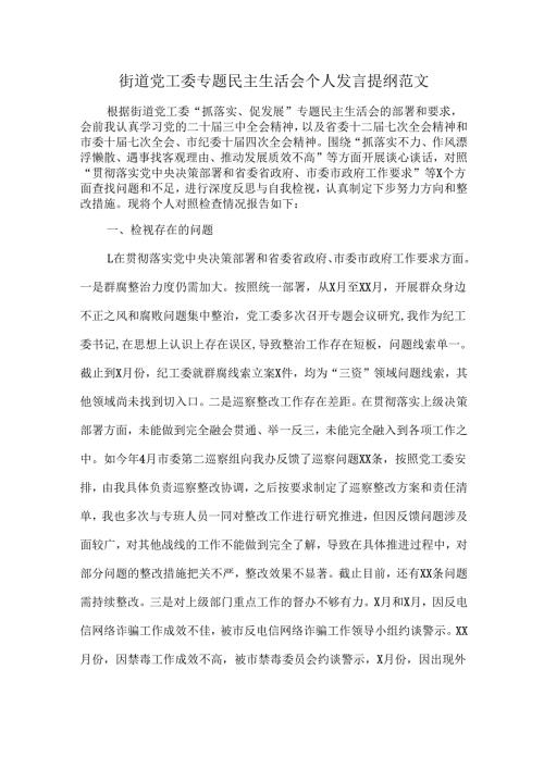 街道党工委专题民主生活会个人发言提纲范文.docx