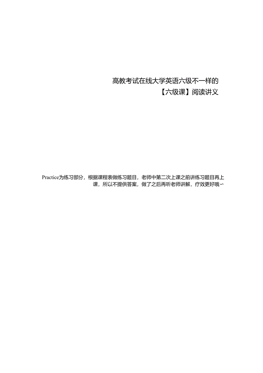 不一样的【六级课】 阅读讲义（7）.docx_第1页
