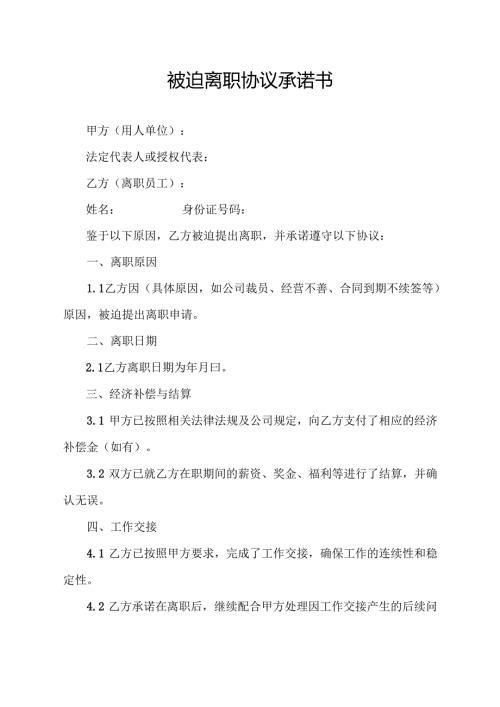 被迫离职协议承诺书.docx