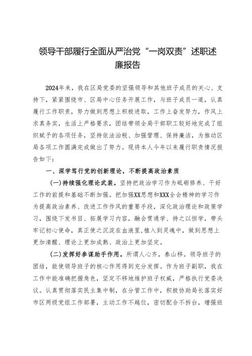 领导干部履行全面从严治党“一岗双责”述职述廉报告.docx