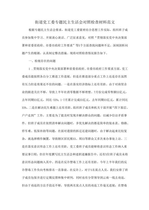 街道党工委专题民主生活会对照检查材料范文.docx