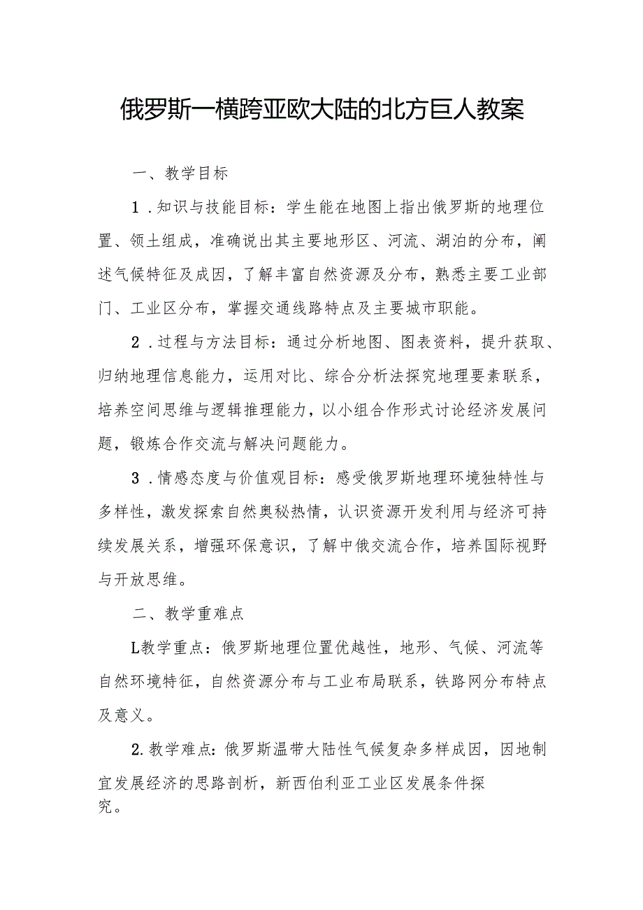 俄罗斯——横跨亚欧大陆的北方巨人教案.docx_第1页
