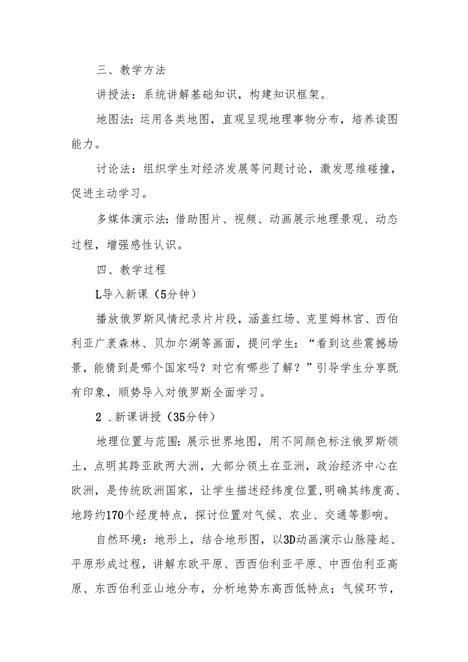 俄罗斯——横跨亚欧大陆的北方巨人教案.docx_第2页