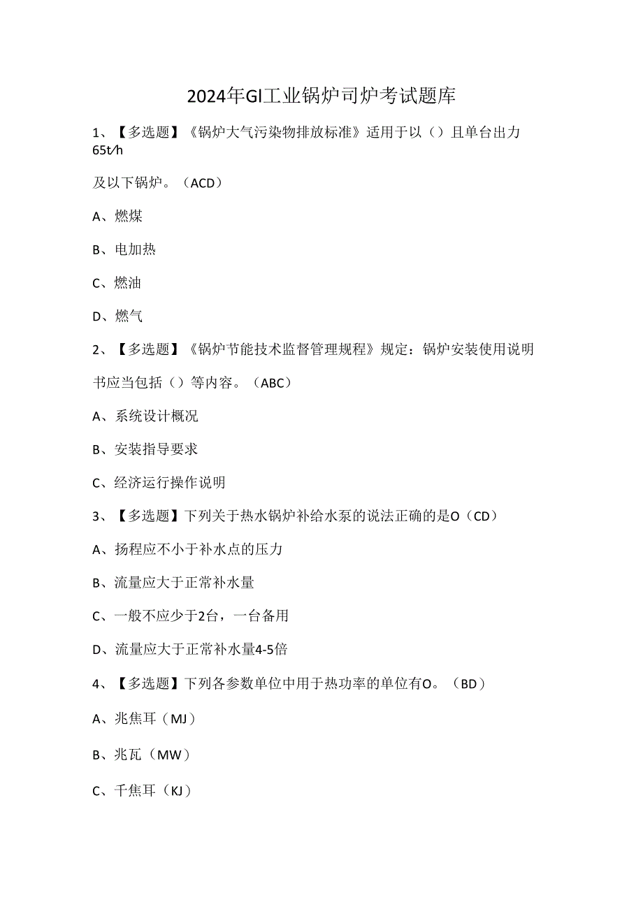 2024年G1工业锅炉司炉考试题库.docx_第1页