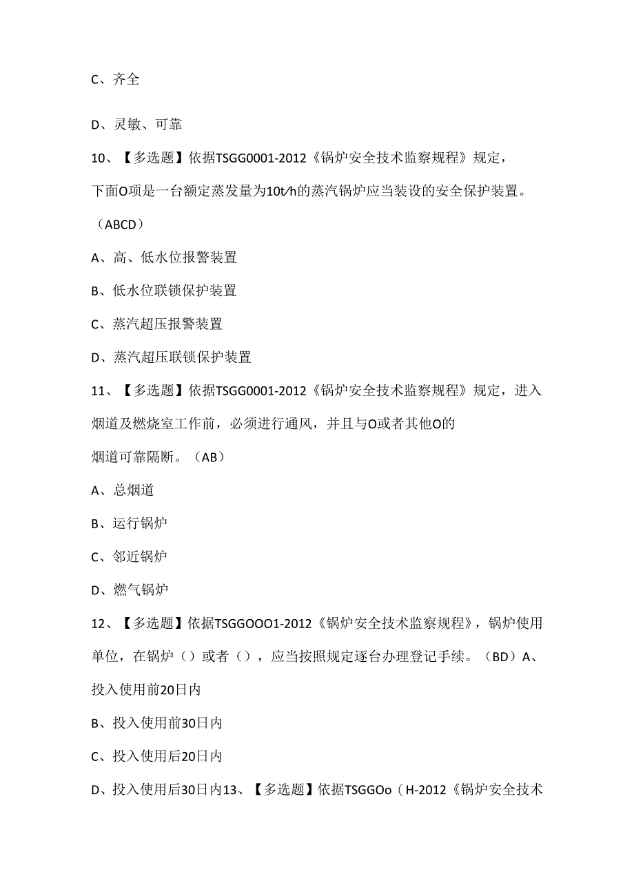 2024年G1工业锅炉司炉考试题库.docx_第3页