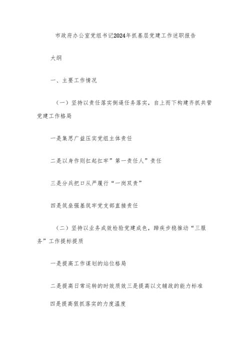 市政府办公室党组书记2024年抓基层党建工作述职报告.docx