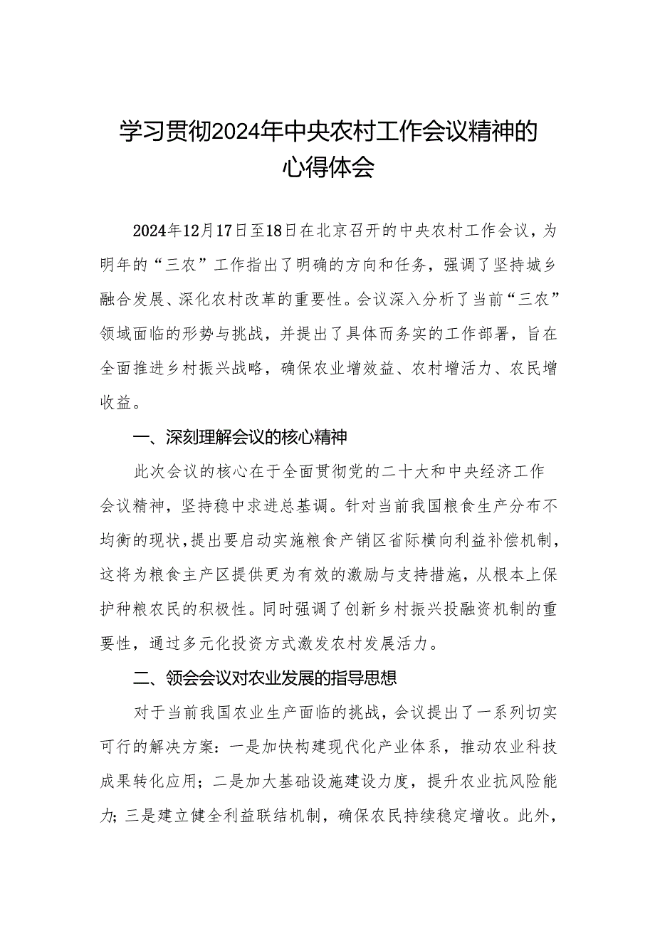 农业局学习贯彻2024年中央农村工作会议精神心得体会.docx_第1页
