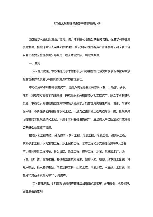 浙江省水利基础设施资产管理暂行办法-全文及解读.docx