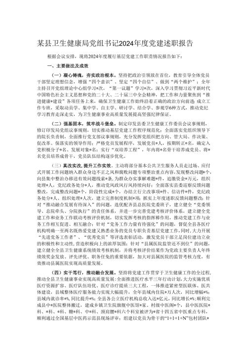 某县卫生健康局党组书记2024年度党建述职报告.docx